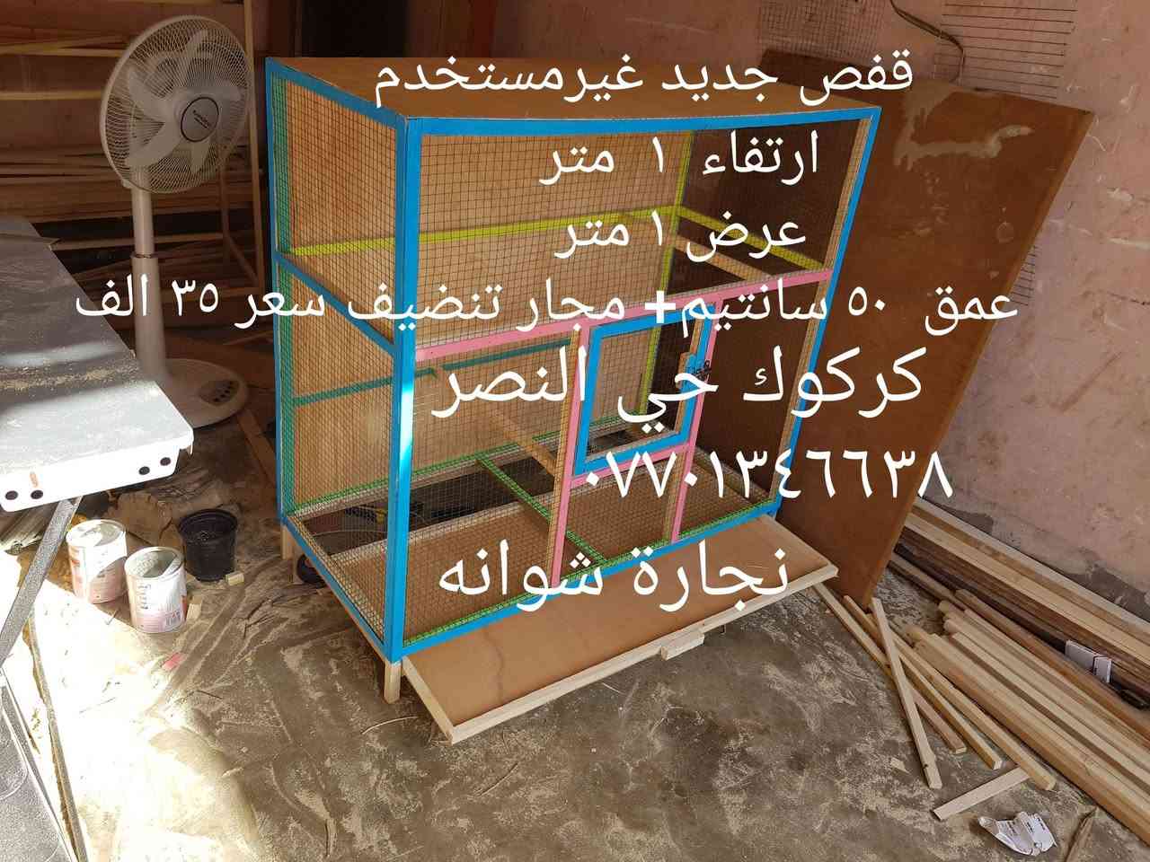 متاح جمله و مفرد عمل جميع الاقفاص وخانات الطيور حسب طلب
قياسات و سعر مذكور داخل صور 
كركوك حي النصر٢
*********** شوانه نجار
