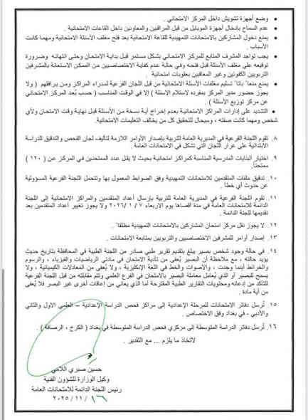 #عاجل
#مكتب محمد الاعرجي 

🔴 التربية تفتح باب التقديم امام الراغبين باداء الامتحانات الخارجية من عشرين تشرين الثاني ولغاية الخامس والعشرين من الشهر المقبل 

أعلن المكتب الإعلامي في وزارة التربية عن موعد فتح باب التقديم امام الراغبين باداء الامتحانات التمهيدية (الخارجي) للعام الدراسي 2025 - 2026بدءا من يوم الخميس الموافق 20 / 11 / 2025 ولغاية 25/ 12 / 2025، وحسب التعليمات والضوابط الآتية:

* يُسمح لمواليد (2007 وما قبلها) التقديم على الدراسة الابتدائية على ان يكون المتقدم قد انهى الصف الرابع الابتدائي بنجاح كحد أدنى للتعليم العام أوالمستوى الثاني (التعليم المسرع) او اجتاز مرحلة التكميل في مراكز محو الأمية ويعد المتقدم مؤهلا لاداء الامتحانات النهائية في حال النجاح او الاكمال بدرس او درسين. 

* يُسمح لمن مضى على انهائه  المرحلة الابتدائية ثلاث سنوات او اكثر التقديم لاداء الامتحانات الخارجية للدراسة المتوسطة، على ان يكون عمر المتقدم دون (28) عاما، اما من اكمل (28) فما فوق بإمكانه اداء الامتحانات مباشرة دون سنوات الانتظار اعلاه. و يقبل الراغب باداء الامتحانات التمهيدية للدراسة الإعدادية في حال انهائه المرحلة المتوسطة او ما يعادلها بنجاح ..

مكتب وتسجيلات محمد الأعرجي 

العنوان : واسط نعمانية _ شارع الكراج _ مقابيل بيت انكات 

***********
***********
