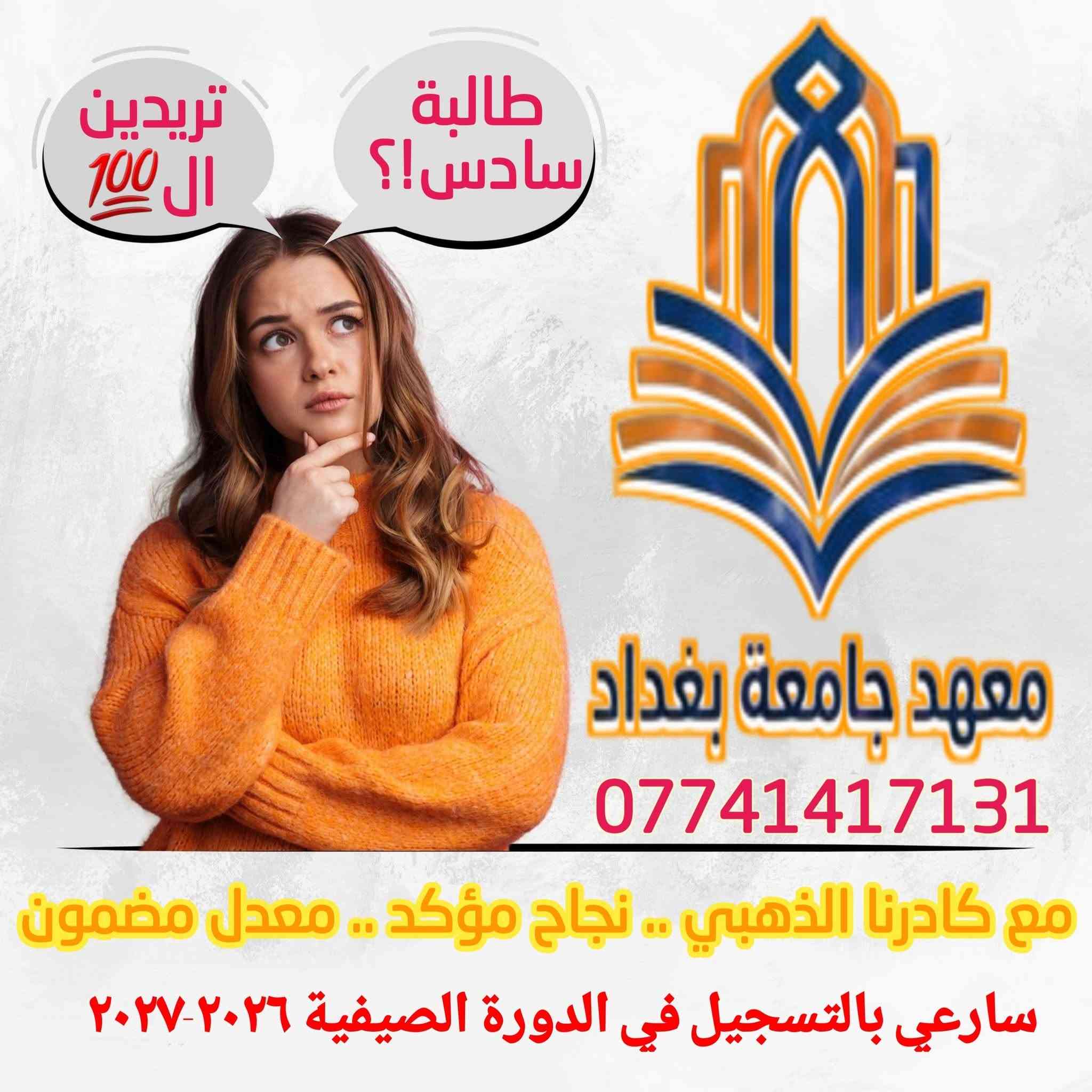 #مشوار_الہ 💯 يبدا بہ #معهدجامعةبغداد
#اضمن_نجاحك و #حقق_حلمك و #ارفع_سقف_طموحك
مع الكادر #الذهبي للصف السادس الاعدادي #ماكو_أي_مشكلة!
#مستواك_ضعيف . #تريد_اساسيات . #خايف_من_السادس
معهد جامعة بغداد يعالج كل نقاط ضعفك ويخليك تتفوق بعد
نرجع وياك للاساسيات و نراجع المنهج اكثر من مرة
نشرح بطريقة و طريقتين حد ما توصل لك الفكرة
و نضمن لك   المعدل_العالي ... 💯 و  النجاح_المؤكد ... 🥇
للتسجيل و الاستفسار : ***********
الباوية-بداية شارع جامع محمد باقر الصدر

