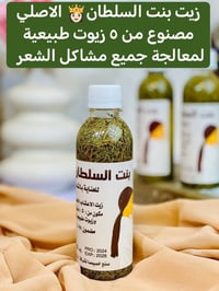زيت شعر • بنت سلطان • يقلل التساقط