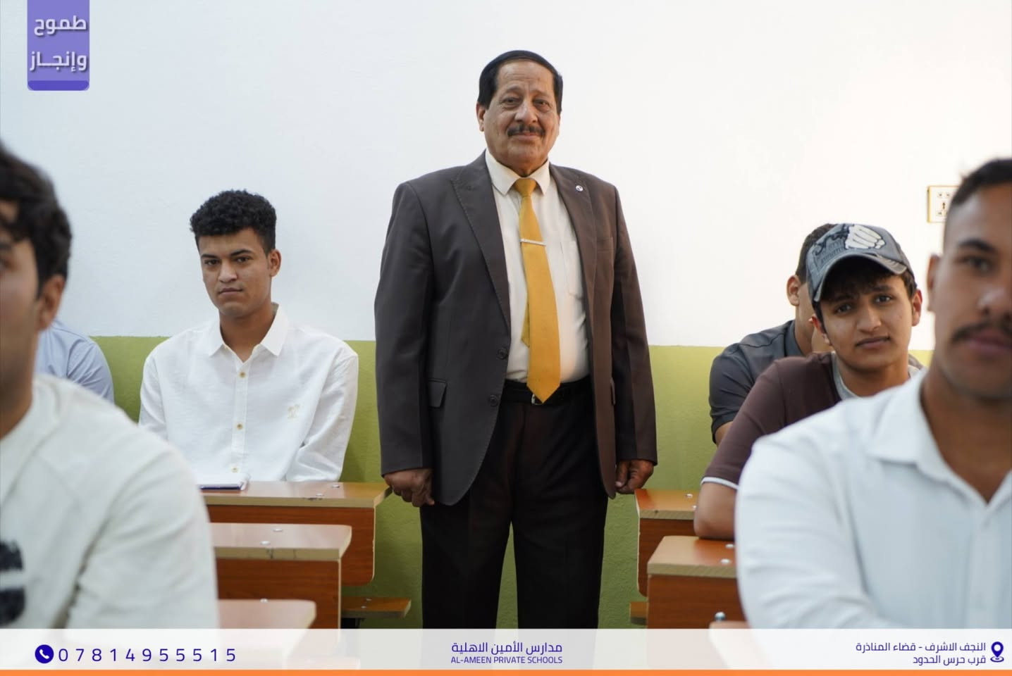 طموحٌ وإنجاز.. بهمةٍ لا تعرف الكلل 
​جانب من الجولة التفقدية للأستاذ القدير محمد حبيب مطلك
مدير مدارس الأمين الأهلية للبنين متمنياً لأبنائه الطلبة
                     عاماً حافلاً بالتفوق والنجاح المستمر.
​📍 موقعنا: النجف الاشرف - قضاء المناذرة - مجاور حرس الحدود 
📞 للاستفسار والتواصل : ***********
