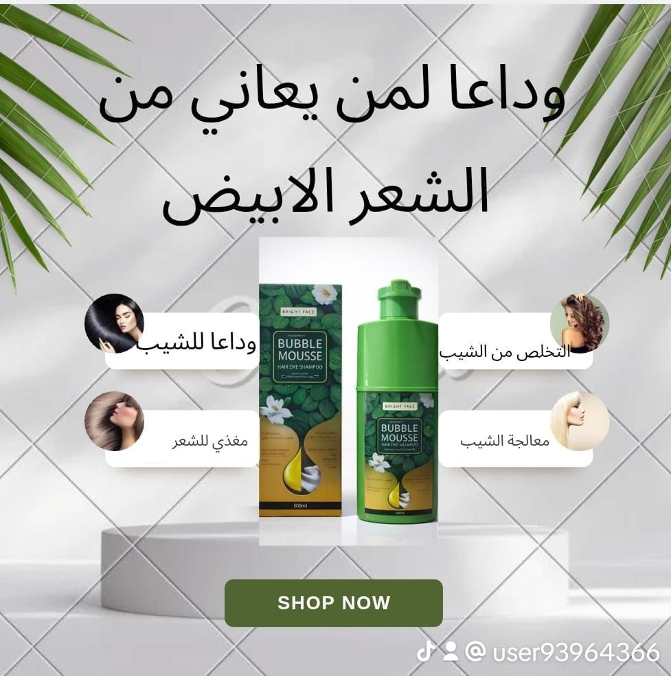 شامبو الشيب هو منتج مخصص لتقليل أو إخفاء الشعر الأبيض تدريجيًا، يعمل على تغذية بصيلات الشعر وتنشيط صبغة الميلانين الطبيعية. يساعد على استعادة اللون الطبيعي للشعر مع الاستخدام المنتظم، ويمنح الشعر نعومة ولمعانًا دون الحاجة للصبغات الكيميائية القوية.
✨ شامبو الشيب العشبي – الحل الأذكى للعناية بالشعر ✨
ودّعي الشيب المزعج 👋
شامبو Bubble Mousse يمنحك لونًا طبيعيًا ولمعانًا صحيًا من أول استخدام 🌿
✔️ تركيبة عشبية لطيفة
✔️ يغطي الشيب بفعالية
✔️ يغذّي الشعر ويقوّيه
✔️ سهل الاستخدام ونتيجة سريعة
💚 لأن شعرك يستحق الأفضل… اختاري العناية الذكية
💰 السعر 15 الف 
قطعتين 25  الف 
توصيل بغداد محافظات 5000 الف
#الصين_ماله_حل #منتجات_اصلية #اطلبيها_الآن #للحجز_او_الاستفسار_مراسلة_الصفحة


**إذا كنت صاحب هذا الإعلان وتريد حذفه لأي سبب، رجاءا أرسل رسالة إلى الدعم الفني**