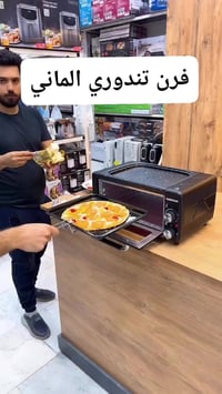 فرن تندوري • الماني