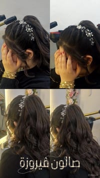 حسب طلب الزبونه صالون فيروزة العنوان الشالجية مضرب الدبات للتواصل  077...