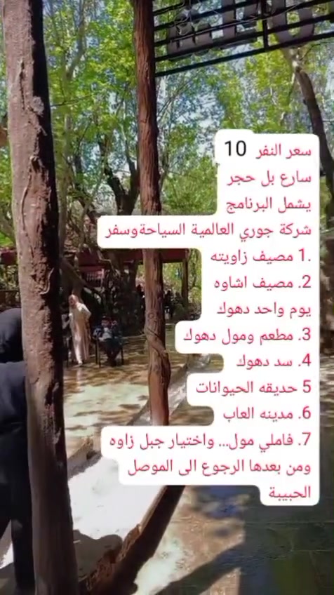 ـــــ عروض العيد الاضحى المبارك✨🩵ــــــــــــــــ
 ـــــــــــ ✅#احجز_ويانا_ولاتهتم_✅ـــــــــــــــــــــ
😌المصداقيه في العمل أساس النجاح😌

« احجز مقعدك من الآن قبل نفاذ المقاعد » 💺

حضرنالكم عروض كـلـش حلوه اقراء البرنامج كلش زين       

الاسعار كلش حلوة 
______________⭐ويانا غير⭐________________

1_ دهــوك يــوم واحــد بــ (( 10.000 ))

______________⭐احنا الاساس⭐_______________

_________✓خلي سفرتك ويانا احلى✓_________

💵دخوليات الإماكن السياحية على نفقت المسافر💵

_________ عالم السياحة والسفر ✓_________

_________✓اهلا وسهلا بيكم تنورونا✓_________

#دهوك_مصايف_شيرانة 10.000
مصيف شيرانة_ مصيف  _مطعم_مصيف سولاف_ مصيف ستيرين _حديقة الحيوانات _فاملي مول_مدينة الالعاب_ مول دهوكك_سد دهوكك 2000
جبل زاوه صعود ونزول 2000 
______________♕يمناوبس♕_____________
#مصايف زاخو سعر النفر 10.000
شرانش 
دشتتاخ 
برخ 
سنومار
ملاحظه دخوليات على نفقة المسافر 
داخل دهوك حديقة الحيوانات 
مول كارفور 
مول دهوك 
استراحة مطعم 
حديقة حيوانات
مدينة العاب 
سد دهوكك2000
صعود جبل زاوه 2000 دينار
_________________________
😍 ساافر واستمتع وياناااا ابد مراح تنسانااا .
الرحلة تشمل :-
✅ فعاليات طوال الطريق
✅ باصات حديثة ( ومكيفة )🚎
☑️باصات خاصة للشباب 
☑️باصات خاصة للعوائل
⛔ملاحظة مهمه مهمه مهمه.......
دخوليات الأماكن السياحية على نفقت المسافر
✅ملاحظة :  خصم خاص للمجموعات الكبيره

________♡رحلاتكم معانا غير ♡_________

☎️ للــحـجـز والاســتـفـسـار 
📲 ‏‪***********‬‏ اسيا    واتساب_ اتصال
📲   *********** اسيا  واتساب_اتصال
