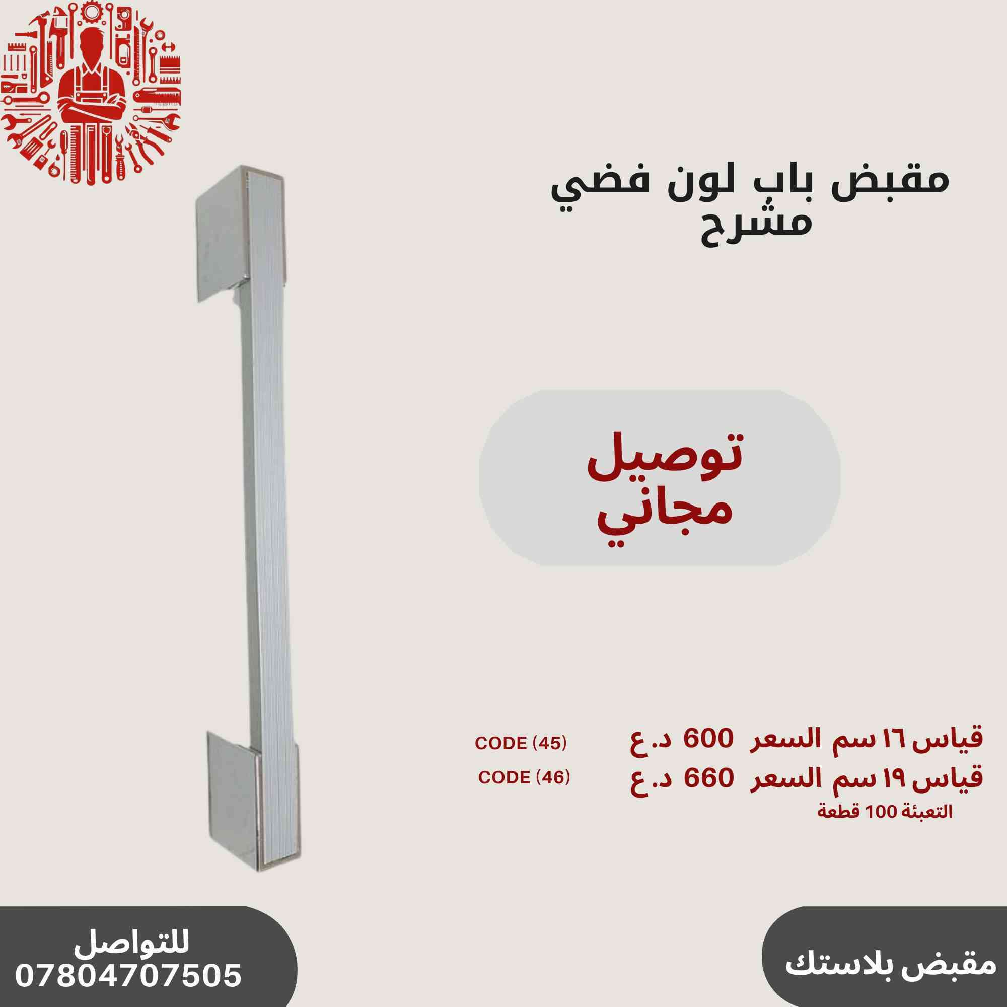 ✨ عروض خاصة على مقابض الأبواب المميزة!🔥✨
مجموعة رقم 2
🛠️أحدث تصاميم مقابض الأبواب
💰 أسعار تنافسية وجودة عالية.
📞 للاستفسار والطلب: ***********
سارع بالحجز قبل نفاد الكمية! 🚀🔝
التوصيل مجاني في حال طلب اكثر من باكيت
