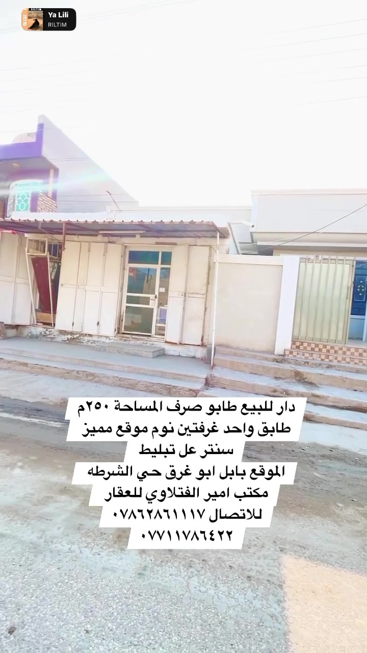 دار للبيع طابو صرف المساحه ٢٥٠م 
يحتوي على محلا عدد (٢) ول دار يحتوي على غرفتين نوم وكلدور عدد (٢) ومطبخ وستقبال وصحيات داخله وخارجيه وطارمة ومناور 
#خدمات كامله ماء كهرباء تبليط مدارس 
#الموقع مميز بابل ابو غرق حي الشرطة قرب فرن ابو الخير او قرب شارع حله كربلاء او خدمي الزوار ((مكتب امير الفتلاوي للعقار ))
للاتصال ***********/***********  #عقارات  #بابل #الحله #دار #الجميع
