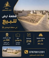 قطعة ارض • ارض للبيع • الروضتين • ارض سكنية • استثمار عقاري • اراضي • ...