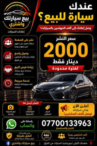 🚗 عندك سيارة للبيع؟ لا تضيع وقتك بالانتظار! 🔥 انشر إعلان سيارتك بـ 200...