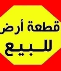 قطعة أرض المساحه ٢١٠ متر واجهه ١٠ متر نزال ٢١ متر  الموقع الدوره حي ال...