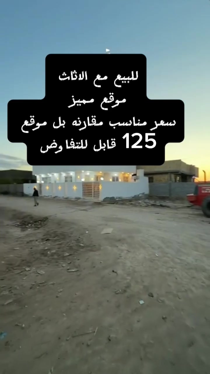 منزل للبيع موقع مميز 
شارع المعاره طريق الزوار 
ثاني بيت عن الشارع العام 
مقابيل ورشة بشار الكيم لتبديل الزيوت 
مساحه 200م 
بناء حديث سنت 2025
طابوق وسقف صب كونكرت كله شغل درجه اولى
يتكون من غرفتين وستقبال وصاله ومجمعات صحيه داخلي وخارجي مطابخ حار وبارد مناور داير عل بيت 
يباع مع الاثاث او بدون سعر 125 قابل للتفاوض 
للاستفسار يرجو الاتصال عبر الارقام التاليه او زيارة مكتب القمه للعقار والمقاولات العامه الكائن في بداية شارع المعاره قرب الصيدليه الجديده قبل مدرسة معادن الحكمه 
*********** ابو مؤمل السلطاني 
*********** ابو ايليا السلطاني
