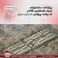 مشروع فيلا اليونانية في أربيل  المدينة اليونانية هي مجمع سكني حديث مست...