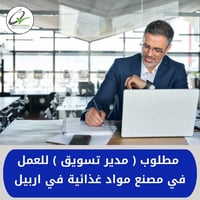 مدير تسويق • مواد غذائية • اربيل شارع 60