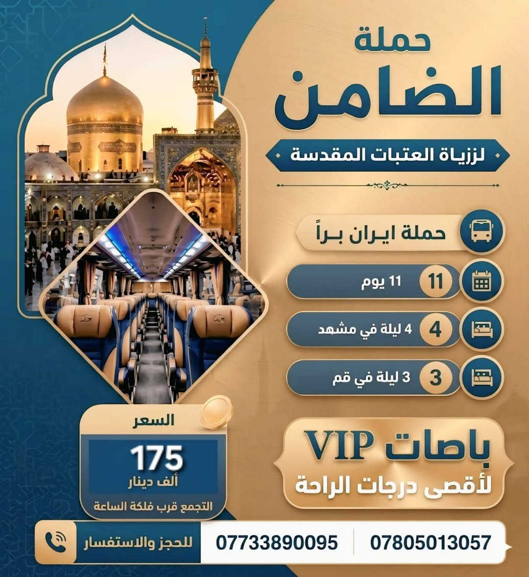 #تعلن_حملة_الضامن عن الحملة الرابعه الى ايران سارعو بتسليم جوازاتكم📘 موعد انطلاق الحمله يوم 9 / 7💕💕سفرة إيران لمدة (11) يوم 3 ليالي في مدينة قم 4 ليالي في مشهد مع👈 المتعهد محمد الطائي✍️ النقل الذهاب والعوده بري بباصات حديثه ومكيفه vip رجال اعمال 2 × 1🚎 سارعوا بالحجز قبل نفاذ المقاعد 🌤 برنامجنا يشمل المدن والمزارات والأماكن السياحيه في_ مدينة قم المقدسه ومدينة مشهد المقدسه البرنامج الديني يشمل 10 مزارات في ايران🕌 البرنامج السياحي يشمل في مشهد 👇 جبل كوهسنگي⛰️ مدينة باغ مشهد حديقة حيوانات باغ وحش 🐒🐂 بستان علوي في مدينة قم المقدسه شامله كل المزارات والاماكن السياحيه في قم المقدسه ومشهد المقدسه الـــســـــعـر 👈( 175 ) الف فقط #البرنامج يشمل👇 السكن والنقل ذهاب وعوده ومزارات وسياحه تاريخ الرحله 9 / 7  للحجز والأستفسار👇 الاتصال بالارقام التاليه ***********📲 ***********📲
