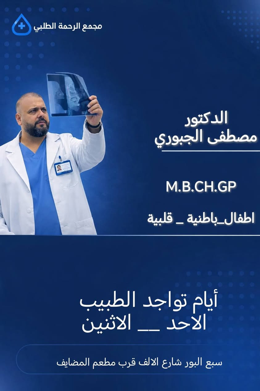 #مراجعينا_الكرام...
يتواجد يوم الاثنين 
من الساعه #الثالثة ظهراً وحتى #السابعه مساء.
#الدكتور_مصطفى_الجبوري
#الدكتورة_تحرير_العبيدي
تمنياتنا لكم بدوام الصحة والعافية


**إذا كنت صاحب هذا الإعلان وتريد حذفه لأي سبب، رجاءا أرسل رسالة إلى الدعم الفني**