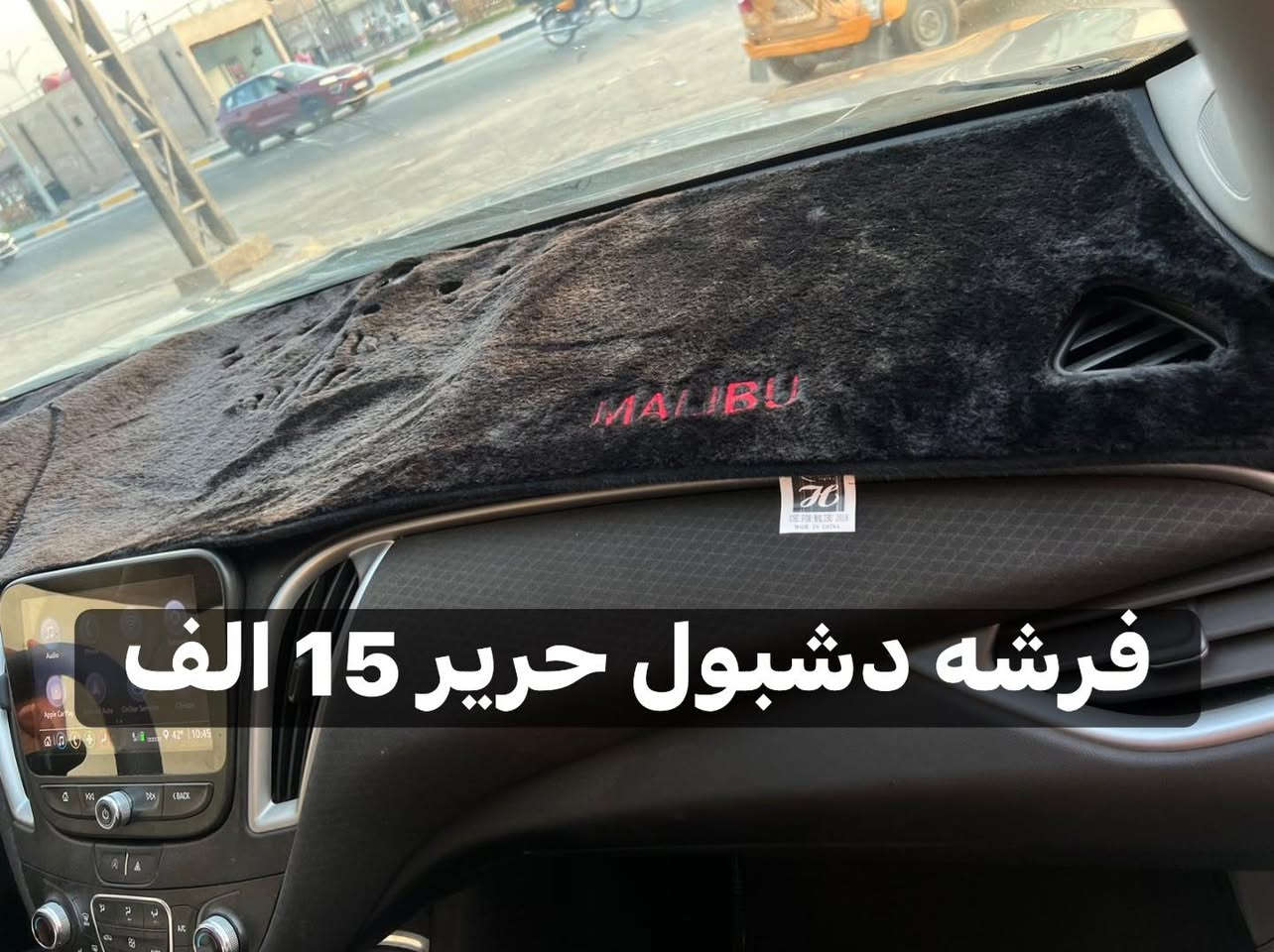كماليات ماليبو
يوجد توصيل كل المحافظات 5 الاف
حله شارع 80 مقابل العاب ارض بابل 
*********** للحجز
