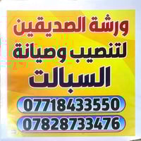 ورشة الصديقين • حله حي العسكري • صيانة تنصيب