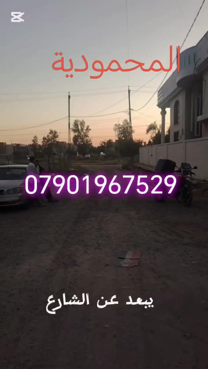 دار للبيع / العنوان بغداد المحمودية حي القادة المساحة الكلية ١٧٥ متر
طابق واحد كراج سيارة صحيات خارجية ٢ غرفة نوم حولي كبير صحيات داخلية أرضية مرمر تركي حمامات تغليف سيراميك شرقي غربي مناور عدد ٢ سطح مغلف بمادة الايزواكام البيت مطلوب قرض السعر على الرقم المثبت بالفيديو واتساب متوفر الاتصال على ***********
