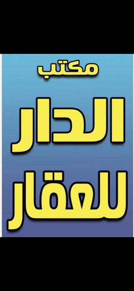 اعلان ………..📣📣 مكتب الدار للعقار 

بناء حديث 2026

🔴مشتمل مساحه ٤٠ متر     أتونات عدد 5.    الركن واجه 10 متر 

# ام الكبر والغزلان 

موقع جيد جداً قرب حسينيه الكتاب والعتره 
 

وبلعافيه ع الياخذه 

ـــــــــــــــــــــــــــــــــــــــــــــــ
🌓🌓
 استقبال +مطبخ حار بارد

ط2🛑🛑
غرفه نوم عدد ٢ +🛑🛑
 
ام الكبر والغزلان 
ـــــــــــــــــــــــــــــــــــــــ
( التعامل والتفاوض مع صاحب العقار حصرا )
_______________________________
في حال لم يناسبكم العرض تتوفر لدينا عروض اخرى
___________________________
للاستفسار اتصال+واتس

سيد حيدر ☎️*********** 
***********
☎️

 سيف الساعدي ☎️***********☎️
سيد حسين ☎️ *********** ☎️
عنوان المكتب 
#مكتب الدار للعقار
موقعنا 
ام الكبر والغزلان مجاور  ماركت الزيتون 
___________________________
🟠 اعرض عقارك عدنا وانت مرتاح بالبيت ....واحنا نتولى عملية البيع والترويج
نستقبل عروضكم وطلباتكم على مدار الساعة .....راسلونه
   
#نستقبل_كافة_عروضكم_
وطلباتكم 🔐
