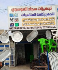 تجهيزات سجاد الموسوي لتجهيز كافه المناسبات  مستعدون تجهيز كافة المناسب...