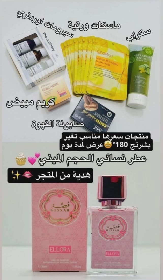عرض VIP الخاص بالبشرة 🫧
الـبكج يحتوي :
سيرومات أورديناري الثلاثية 🇨🇦
سكراب الفراولة 🍓
كريم الحلزون 🐌
صابونة القهوة ☕
10 ماسكات ورقية ⚡.

يعطي تفتيح + يزيل التصبغات والهالات + نظارة ويصفي البشرة✨.
بدل 45 ❌
الج بـ 25 فقط 🤩
 توصيل مجاني + هدية 🎁  الفحص عند الاستلام العرض لمدة 24 ساعة❗
للحجز والاستفسار التواصل مع الصفحة أو على الانستا @flor.ashop8


**إذا كنت صاحب هذا الإعلان وتريد حذفه لأي سبب، رجاءا أرسل رسالة إلى الدعم الفني**