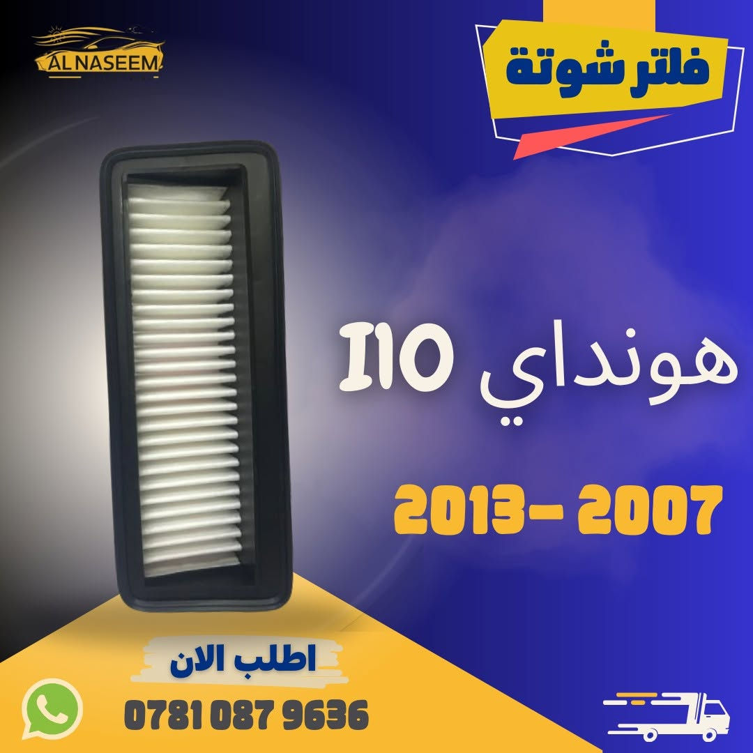 🚗 فلتر شوتة - فلتر تبريد! 🚗
🔧 تتوفر الان فلاتر شوته وفلاتر تبريد لجميع انواع السيارات
🔧 المنشأ : الصين
✅ كيا - هيونداي - جنسس - دايو - أوبل
✅ جيب - دودج - شيفروليه - فورد - تسلا - GMC
✅ تويوتا - نيسان - هوندا - مسيوبيشي - سوزوكي - انفنتي - مازدا
✅  هافال - كريت وول - شانجان - ليفان - جيلي - شيري - جيتور - - MG - BYD
✅ فولكس واكن - مرسيدس - BMW 
✅ لاندروفر
🚚 تتوفر خدمة توصيل لجميع المحافظات: 5000 !
💥 اطلبه الآن عبر الماسنجر او واتساب: *********** 📲
❓ اذا لم تجد نوع سيارتك بالمنشور؟ لا تقلق ✨
راسلنا، لدينا أكثر من 1000 قطعة متوفرة وجاهزين لتلبية طلبك في أي وقت
