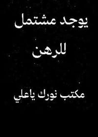 حي الغدير • ٩٠م • للرهن