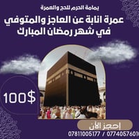 عمرة إنابة • توثيق فيديو • شهادة إنابة