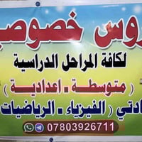 📚✨ تدريس خصوصي للمراحل المتوسطة والإعدادية ✨📚 فرصة مثالية لتحسين مستوا...