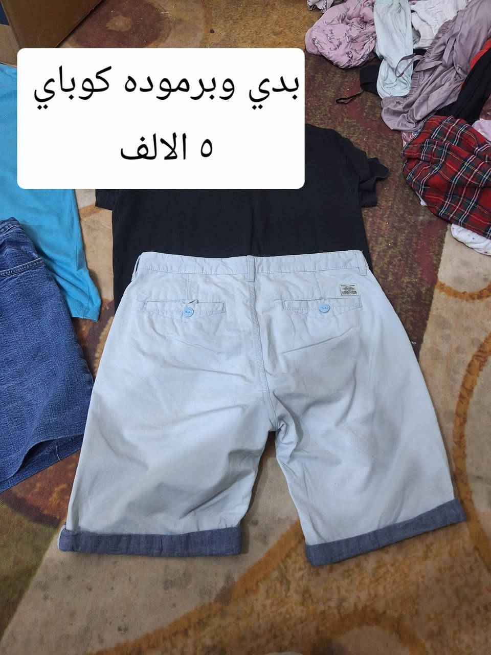 يالله
 الاسعار بلصور  
بالات اوربيه  
نسائي رجالي اطفال 
العنوان الزبيديه 
حي العسكري  
مقابيل بيت علي مصطاف


**إذا كنت صاحب هذا الإعلان وتريد حذفه لأي سبب، رجاءا أرسل رسالة إلى الدعم الفني**