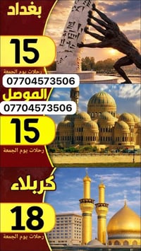 رحلات الجمعة • بغداد موصل كربلاء • ذهاب وإياب