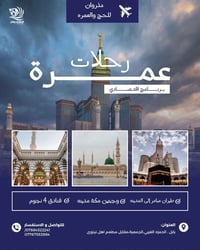 عمرة شعبان • طيران مباشر • فنادق ٤ نجوم