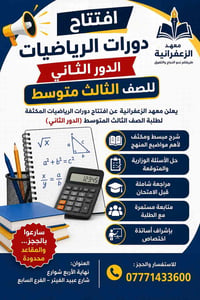 📢 افتتاح دورات الرياضيات – الدور الثاني 📢 🏫 معهد الزعفرانية يعلن عن اف...