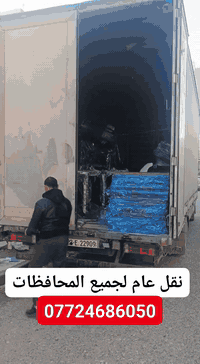 نقل عام لجميع المحافظات وكافةالبضائع من كوردستان ***********
