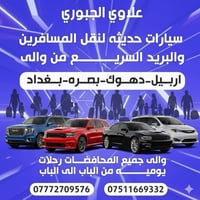 نقل مسافرين • بريد سريع • بغداد-المحافظات