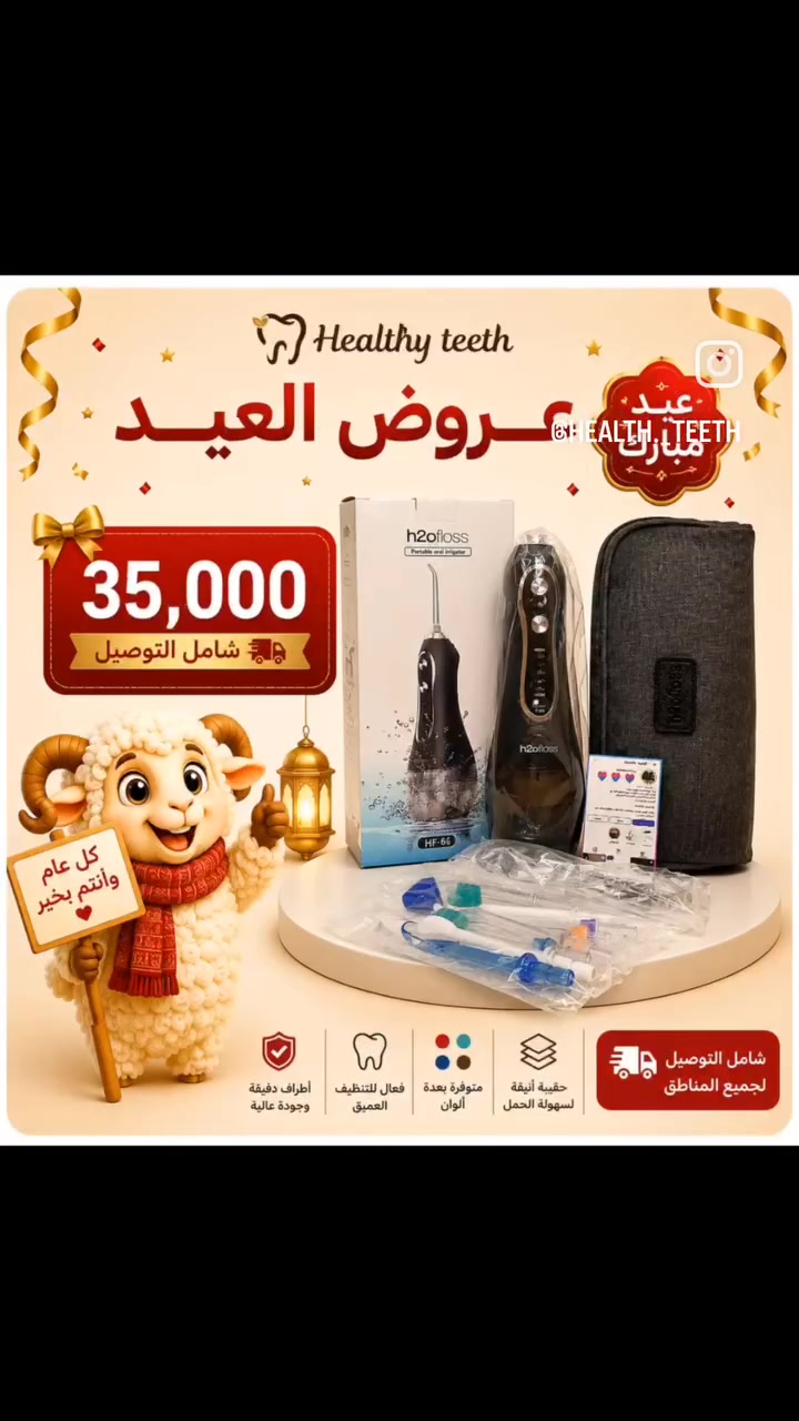 🎉 بمناسبة عيد الأضحى المبارك
لا تفوّت أقوى التخفيضات على منتجات العناية بالأسنان 😍🦷

✨ خصومات رهيبة منتجات أصلية 100% 

خلي ابتسامتك أجمل بهالعيد 😍 وفرصتك هسه تشتري أفضل المنتجات بأسعار مميزة جداً 🔥

كل عام وأنتم بألف خير 🤍

#العناية_بالصحة #نظافة_الفم #اكسبلور #healthy_teeth #ابتسامة_صحية


**إذا كنت صاحب هذا الإعلان وتريد حذفه لأي سبب، رجاءا أرسل رسالة إلى الدعم الفني**