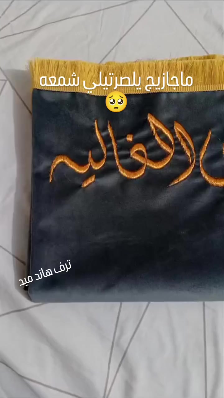 تطريز سجادة صلاه 
#تعالو_شوفو_الاستوري🥺 #اكسبلور_explore #اكءبلور_فولو_للحسابي #بابل


**إذا كنت صاحب هذا الإعلان وتريد حذفه لأي سبب، رجاءا أرسل رسالة إلى الدعم الفني**