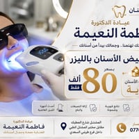 ✨ ابتسامتك سر جمالك! دلّلي أسنانك بأحدث تقنيات التبييض بالليزر واحصلي ...