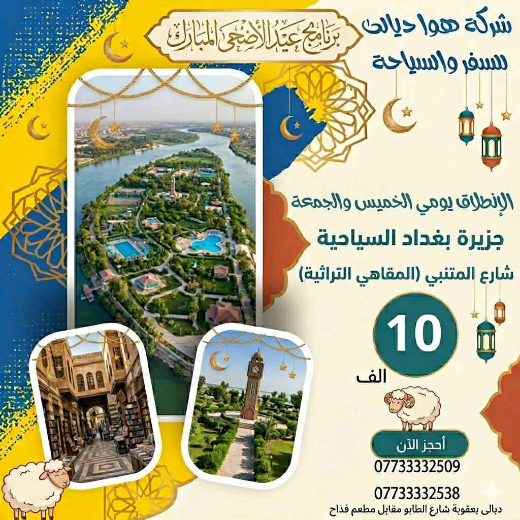 رحلة اليوم الواحد في 🐑عيد الاضحى🐑
 مع #هوا_ديالى
1: مصيف_ دربندخان  + مول كلار +قلعه كلار  بسعر (15)الف يوم #الجمعة المصادف (5/29)

2: جزيرة بغداد + شارع المتنبي بسعر ( 10 ) الف
يوم #الخميس المصادف (5/28) 

#شركه_هوا_ديالى_للسفر_والسياحه
مثل ما عودناكم دائما سفراتنا مميزة و أجواءنا ولا احلى 
🔴كادر سياحي ممتاز 🤵🏼👩🏻‍⚖️
🔴خدمات كاملة 
🔴 تاريخ الرحله يوم الخميس والجمعه
🔴 ملاحظة دخولية منتجع دربند على نفقة المسافر 
و العديد من المفاجآت 
العنوان : ديالى - بعقوبة - نهاية شارع الطابو - مقابل مطعم قداح - بجانب مجمع جرمانة للألبسة
شــــــــــركة هوا ديالى للسفر والسياحه
للإستفسار والحجز 
***********
***********
متوفر وتساب واتصال
