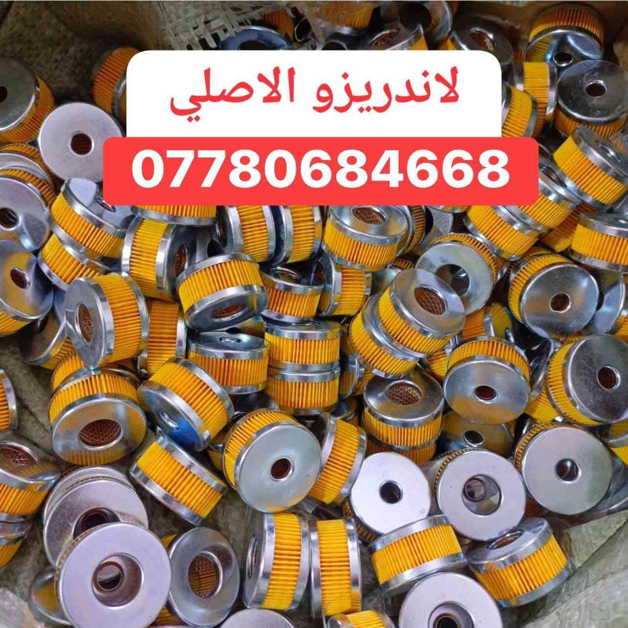 تتوفر جميع ادوات منظومات الغاز للسيارات🚗🚚
✅ فلاتر   ✅ نوزلات. ✅ركليترات. ✅طوافات 

يتوفر توصيل لجميع المحافظات 🚚

  للطلب مراسله الخاص او مراسله الواتساب 

           ***********         ✅
