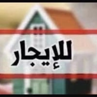 يوجد لدينا دار للايجار المساحه ١٠٠ متر طابق واحد نضيف جداً يحتوي على ك...