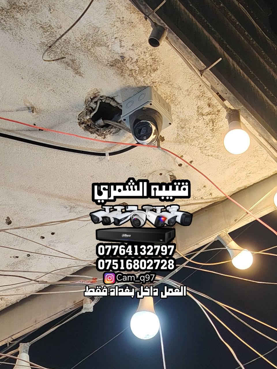 تم بحمد الله تنصيب منظومة كاميرات لشركة دهوا بدقة 2 ميكا

مكان العمل / الدوره - حي دجله

المنظومة تتكون من :
1- جهاز dvr بدقة 2 ميكا يشغل 8 كاميرات.
2- عدد 8 كاميرات بدقة 2 ميكا.
3 - فيش dc + فيش bnc عدد 32.
4- بوكس استراحة للكاميرات عدد 8.
5 - واير كاميرا بطول 200 متر.
6 - كيبل HDMI بطول 15 متر.
7- ماوس واير ليسس.

ملاحظه : تم ربط المنظومه على الإنترنت مشاهدتها من اي مكان في اي وقت.

-----------------------------

مستعدين لتجهيز وتنصيب جميع كاميرات المراقبة  كافة المواقع( منازل _ محلات _ شركات )  للاستفسار يرجى مراسلة الصفحة
أو الاتصال على الرقم التالي :
***********
***********
قتيبه الشمري 

العمل داخل بغداد فقط
