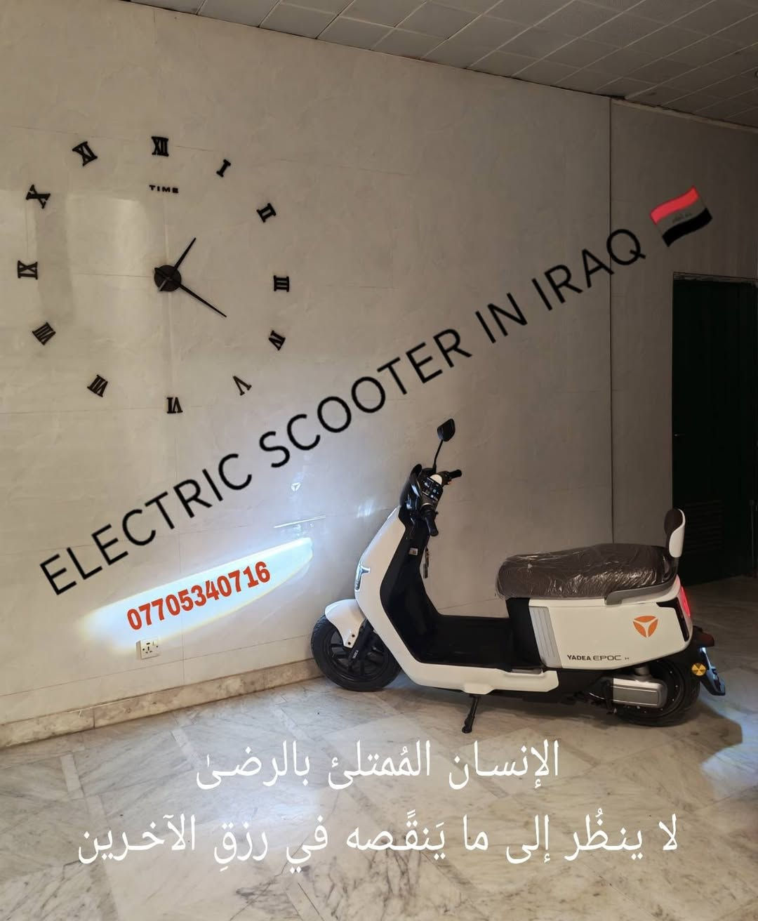 ﷽
          {إنَ الُلُُه وَمٌلُائكِةِ يَصّلُوَنَ ْعلُيَ الُنَبّيَ
      يَاايَُْها الُذَيَنَ امٌنَوَ صّلُوَ عليه وَسِلُمٌوَ ْ تْسِلُيَمٌا}
                                                                 ﷺ
              سلامـ عليكمـ 🙋  متابعينا الكرامـ 
       
                          YADEA  💯🎀  EPOC
          الدراجه مستخدمه نظيفه جداً وما متعوبه 
                  ستة بـطاريـات نوع گرافين 
    وبحجم 38 A و 72 V  وبقدرة الملف 2500 واط 
حجم الويل والإطار الخلفي والأمامي 12 إنج الفرامل دسگ خلفي ودسك أمامي السرعه إللي بالشاشه 70 كم والفعليه
                                 66 كم
والمسافه المقطوعه بالشحنه الواحده من  95  الىٰ  100 كم 

وإستهلاكه لل شحن بطيئ جداً جداً وين يالا تخــلص للشحن 

            السعر مليون ومجاله بسيط جدا ً
العنوان بغداد شارع حيفا بالقرب من مدخل الشواكه ووزارة
                    الثقافه ***********
