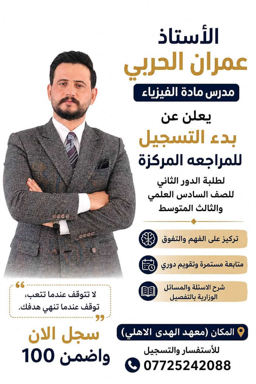 تم بدء التسجيل لدورة الفيزياء للدور الثاني ( الصف الثالث متوسط / السادس العلمي ) الأستاذ عمران الحربي غدا اول يوم للدورة  👇🏻👇🏻👇🏻درجات طلابه الي دخلو بالفيزياء الثالث  
المكان ١/ البيت الحي العسكري قرب ساحة ناجي 
٢/ معهد الهدى الاهلي معهد استاذ خالد 
للاستفسار والحجز ***********
