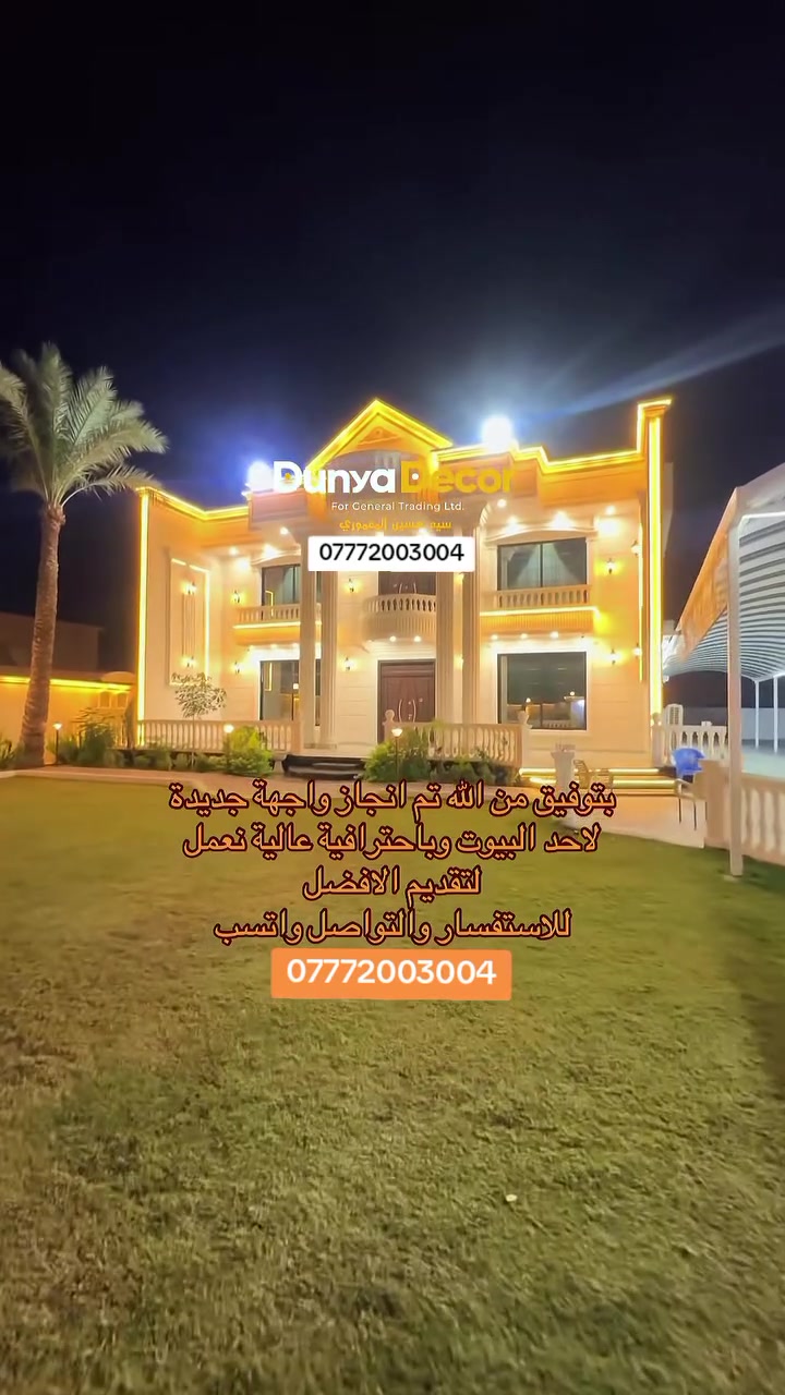 تغليف واجهات بالفوم التركي بديل الحجر والمرمر العمل بكافة محافظات العراق 🇮🇶
***********
