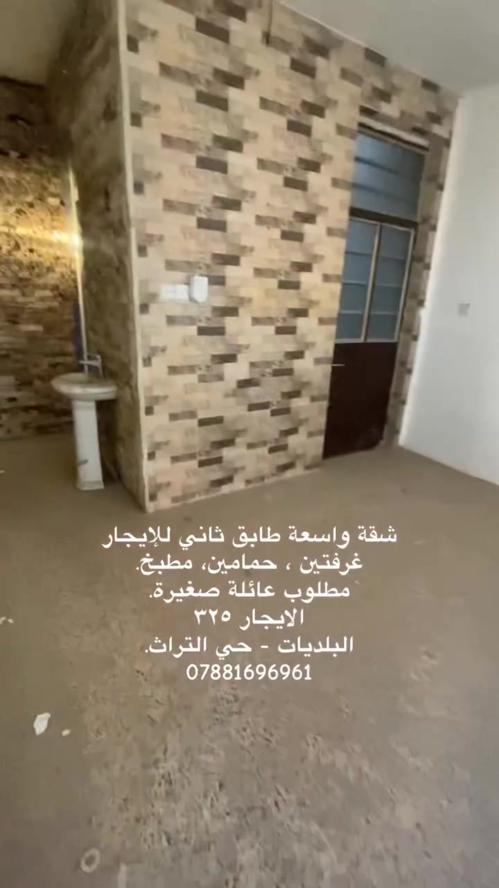 للإيجار شقة واسعة طابق ثاني 
تحتوي على غرفتين وحمامين ومطبخ وصالة
مطلوب عائلة محترمة.
الإيجار ٣٢٥ وبي مجال.
للإستفسار واتساب فقط ***********
