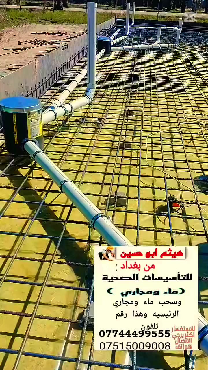 السلام عليكم تأسيس ماء ومجاري وربط ماء ومجاري وهذا رقمي تلفون بي واتساب ***********
