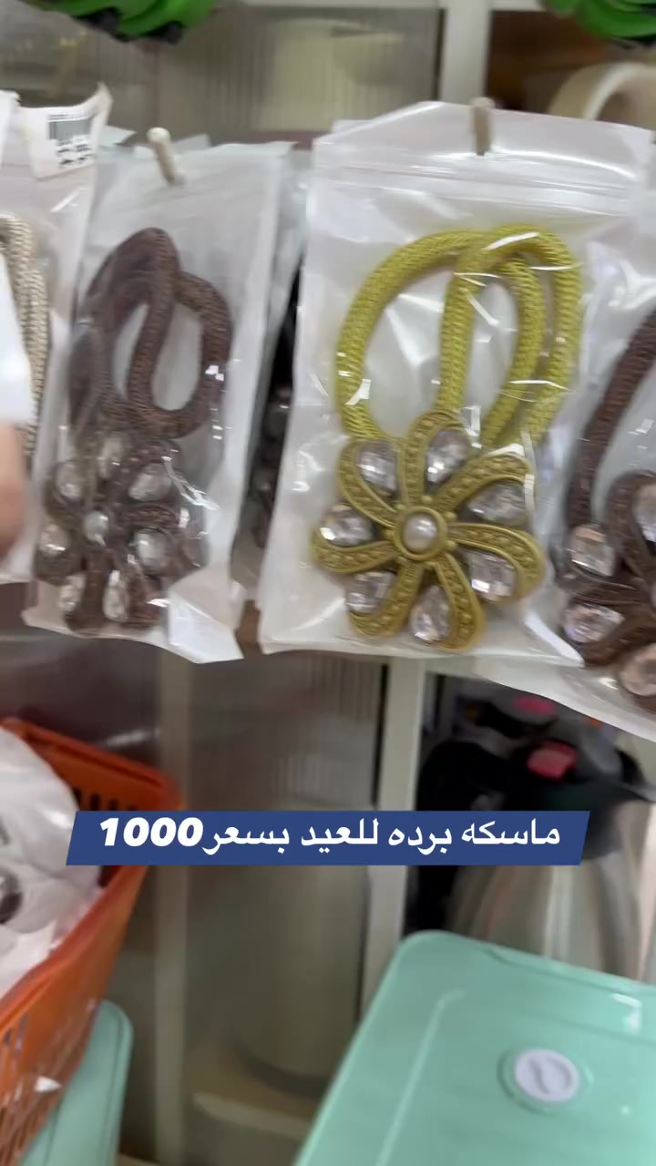 ماسكه برده بسعر 1000
عنوان ديالى بعقويه شارع الاوقاف ركن شارع الكوافيرات متوفر خدمة توصيل داخل ديالى وباقي المحافظات العراق #بعقوبة #ديالى #الخالص  #مول_بغداد #مول_المنصور #تصميم #عراقيين #صلاح_الدين #عطور #منزلي #تجميل #شهربان #خانقين #المقدادية #مندلي #بغداد_العراق🇮🇶 #بغداديات #مول #آلبصرة


**إذا كنت صاحب هذا الإعلان وتريد حذفه لأي سبب، رجاءا أرسل رسالة إلى الدعم الفني**