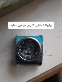 الاخوان الي وصوني على بولبرنات خلفي دولفين وصلت اصلي ضمان 07721805624 ...