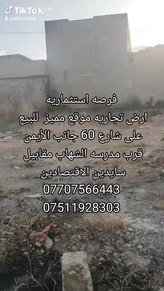 فرصه استثماريه ارض تجاريه للبيع  على شارع 60 جانب الأيمن  قرب مدرسه الشهاب  مقابيل سايدين الاقتصادين 
مساحته الارض 212 متر 
الوجه 8.5متر 
العمق 25 متر 
الاستفسار الاتصال 
***********
***********
